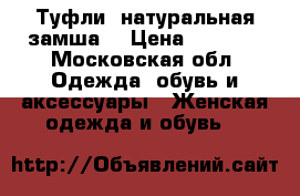 Туфли( натуральная замша) › Цена ­ 2 000 - Московская обл. Одежда, обувь и аксессуары » Женская одежда и обувь   